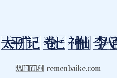 太平广记·卷七·神仙·李八百是什么意思的图片